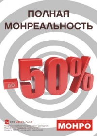 Полная МОНРЕАЛЬНОСТЬ! Скидки до 50% в «Монро»!